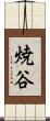 焼谷 Scroll