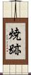 焼跡 Scroll