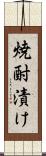 焼酎漬け Scroll