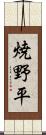 焼野平 Scroll