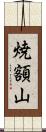 焼額山 Scroll