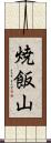 焼飯山 Scroll