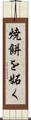 焼餅を妬く Scroll