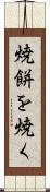 焼餅を焼く Scroll