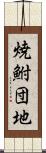 焼鮒団地 Scroll