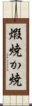 煆焼 Scroll
