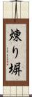 煉り塀 Scroll