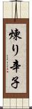 煉り辛子 Scroll
