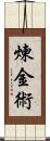 煉金術 Scroll