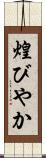 煌びやか Scroll