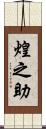 煌之助 Scroll