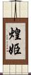 煌姫 Scroll