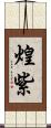煌紫 Scroll