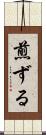 煎ずる Scroll
