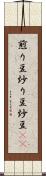 煎り豆 Scroll