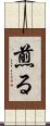 煎る Scroll