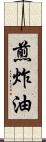 煎炸油 Scroll