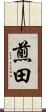 煎田 Scroll