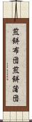 煎餅布団 Scroll