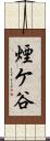 煙ケ谷 Scroll