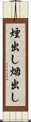 煙出し Scroll