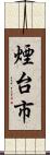 煙台市 Scroll