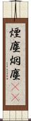 煙塵 Scroll