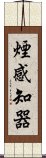 煙感知器 Scroll