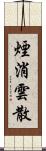 煙消雲散 Scroll