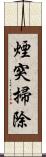 煙突掃除 Scroll
