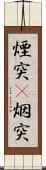 煙突(P) Scroll
