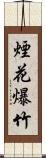 煙花爆竹 Scroll