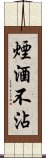 煙酒不沾 Scroll