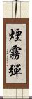 煙霧彈 Scroll