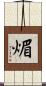 煝 Scroll