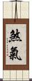 煞氣 Scroll