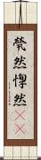 煢然 Scroll