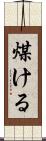 煤ける Scroll