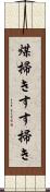 煤掃き Scroll