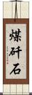 煤矸石 Scroll