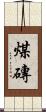 煤磚 Scroll