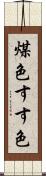 煤色 Scroll