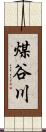 煤谷川 Scroll