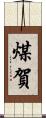 煤賀 Scroll
