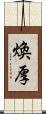 煥厚 Scroll