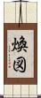 煥図 Scroll