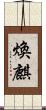 煥麒 Scroll