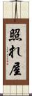 照れ屋 Scroll