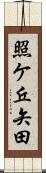 照ケ丘矢田 Scroll
