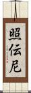 照伝尼 Scroll